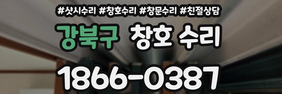 강북구 창호 수리
