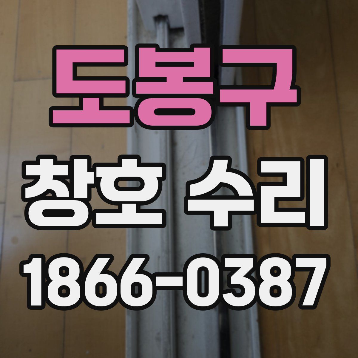 도봉구 창호 수리