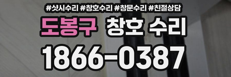 도봉구 창호 수리
