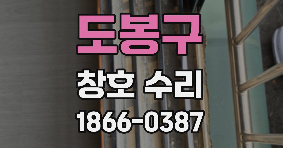 도봉구 창호 수리