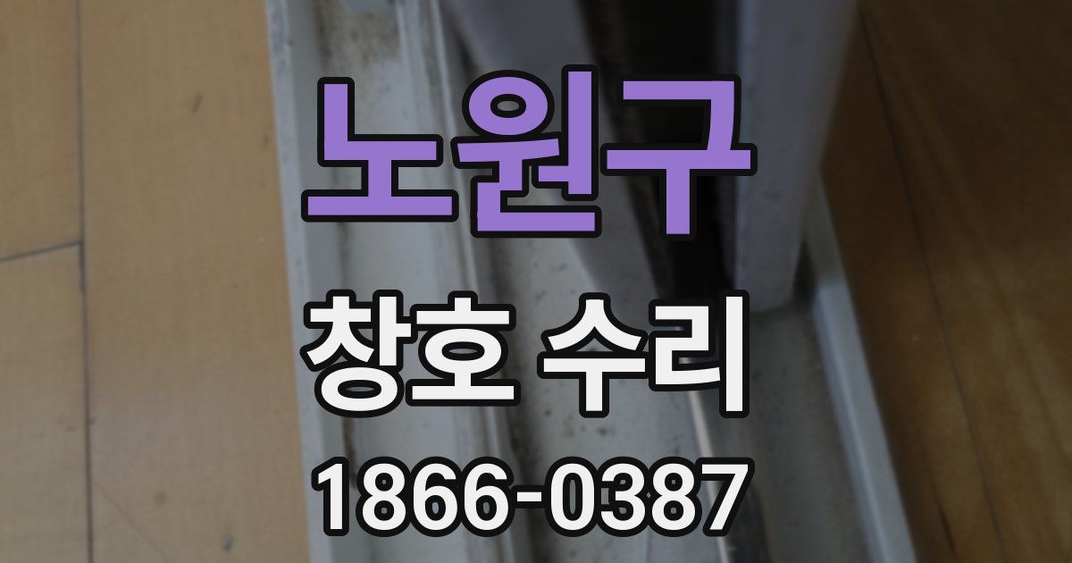 노원구 창호 수리