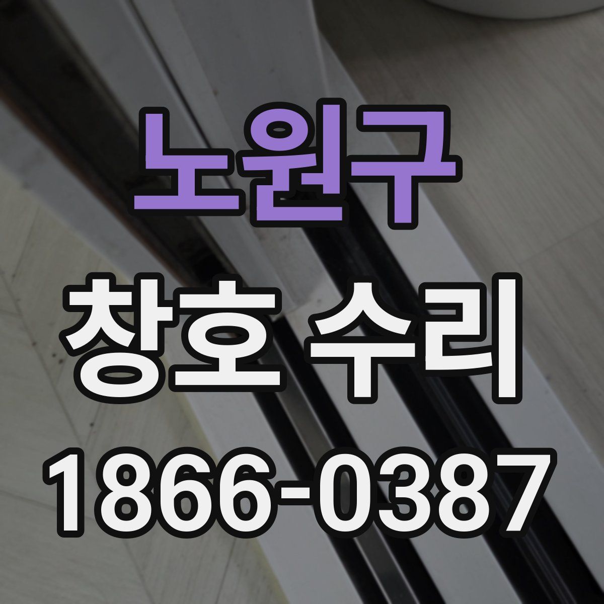 노원구 창호 수리