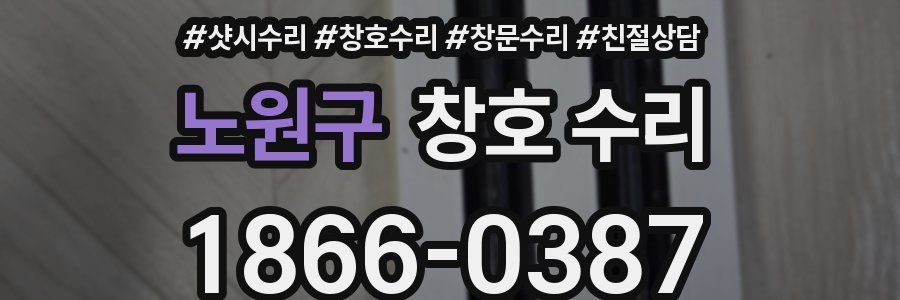 노원구 창호 수리
