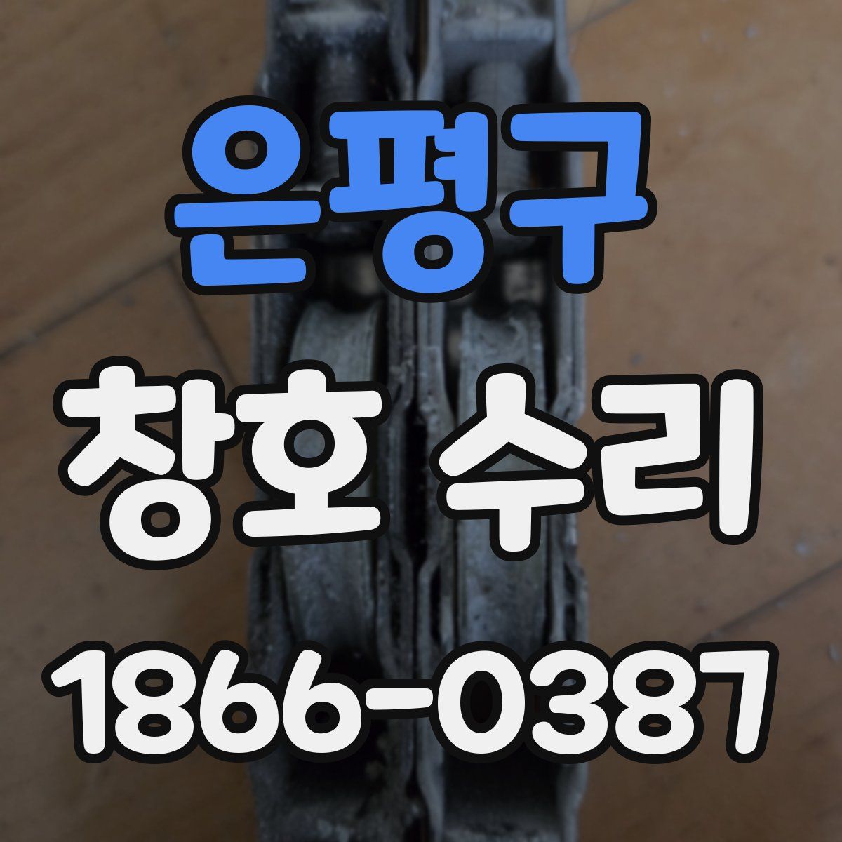 은평구 창호 수리