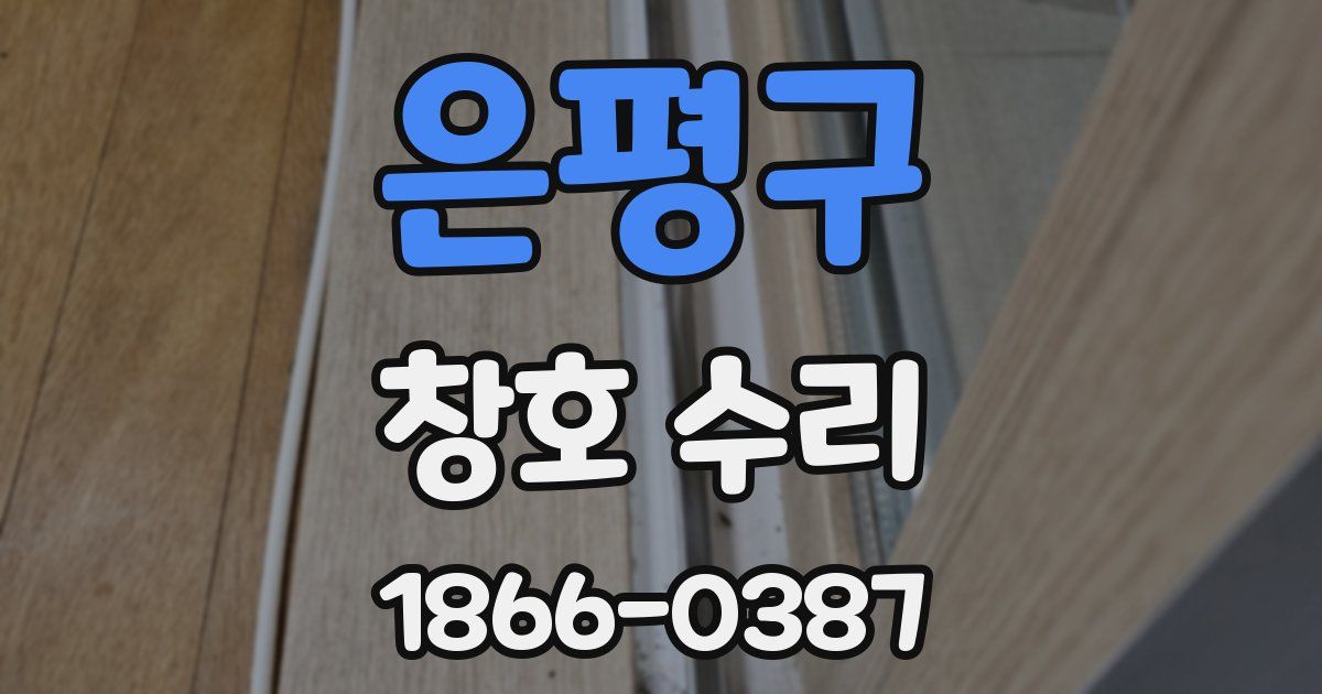 은평구 창호 수리