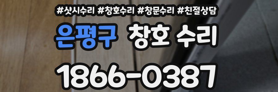 은평구 창호 수리