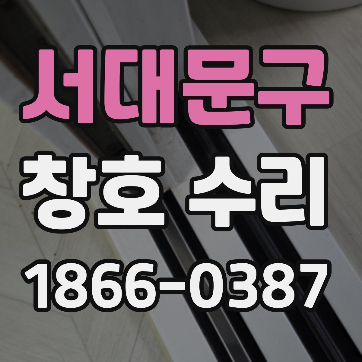 서대문구 창호 수리 후 점검 체크리스트로 살펴보기