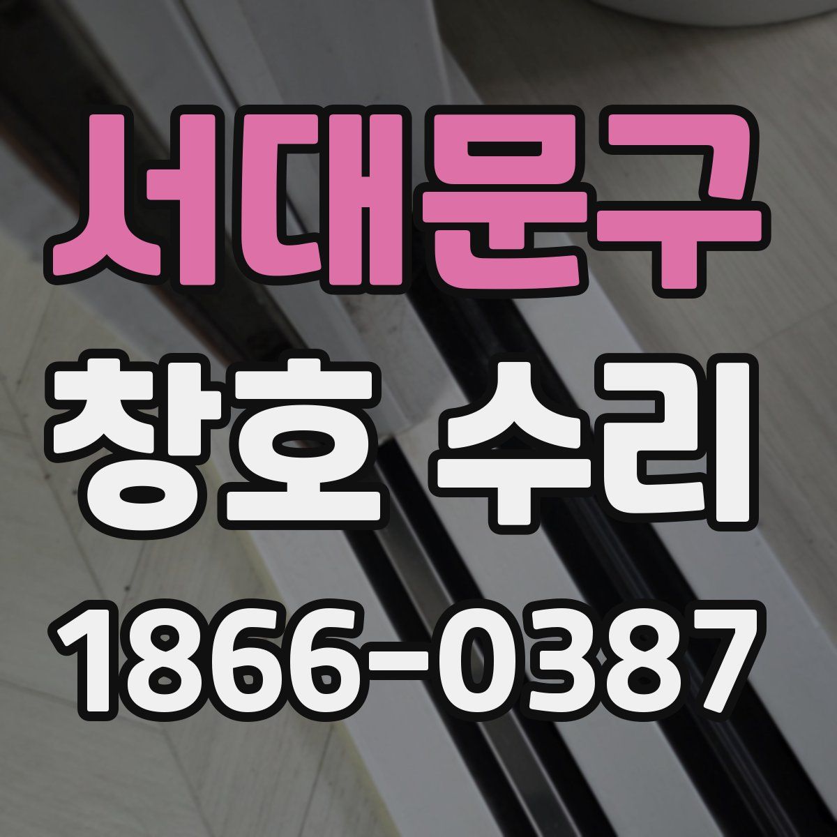 서대문구 창호 수리