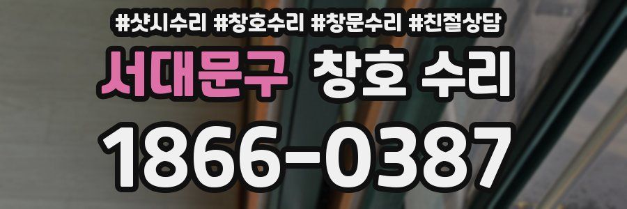 서대문구 창호 수리