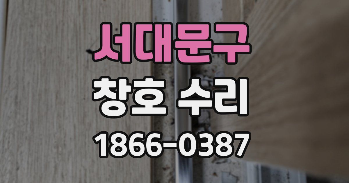 서대문구 창호 수리