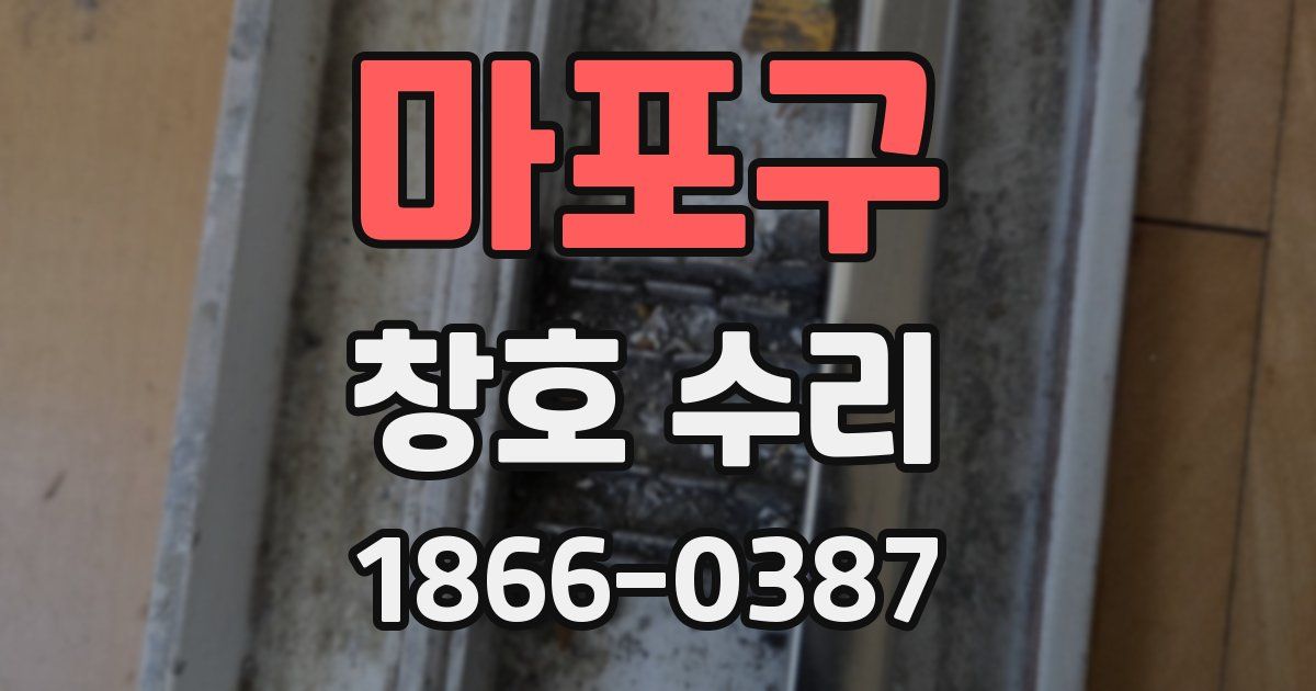 마포구 창호 수리