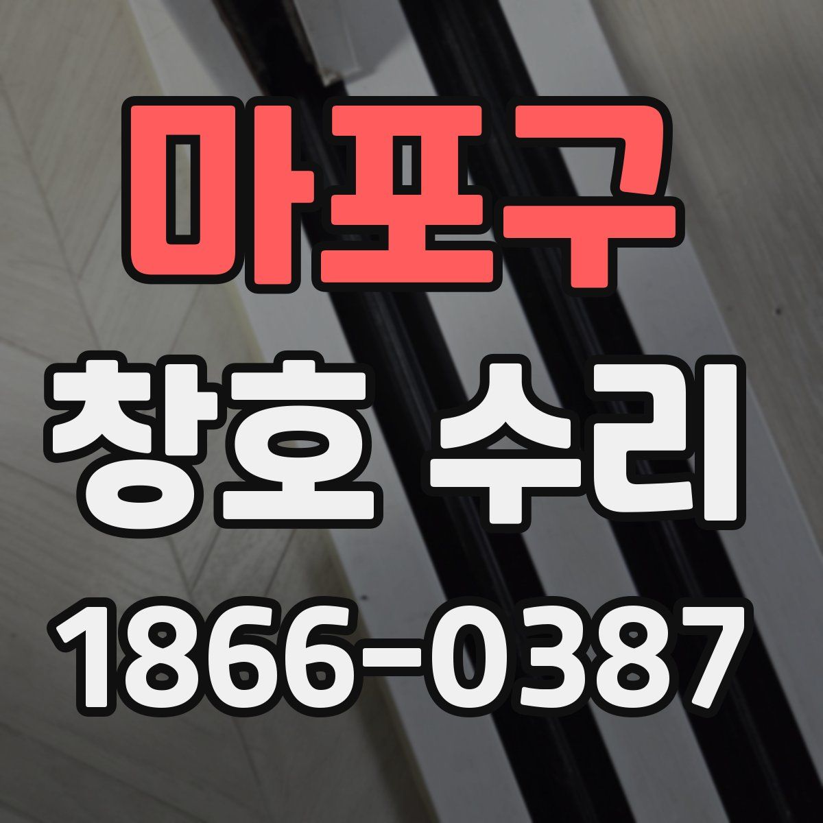 마포구 창호 수리