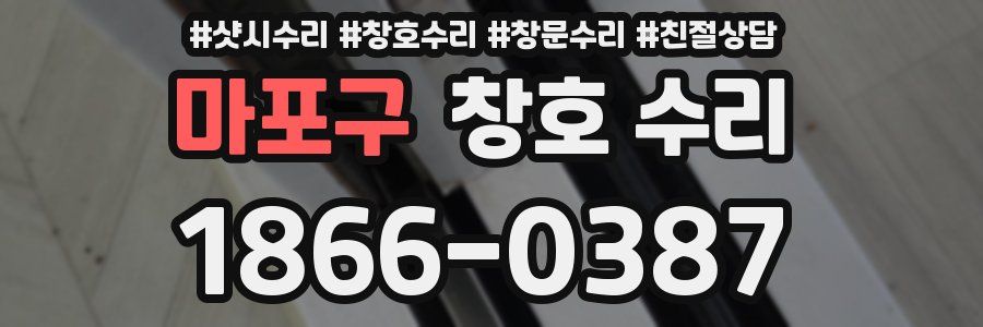 마포구 창호 수리
