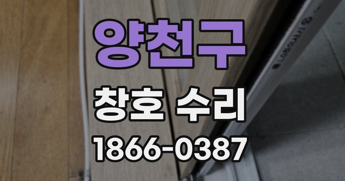 양천구 창호 수리