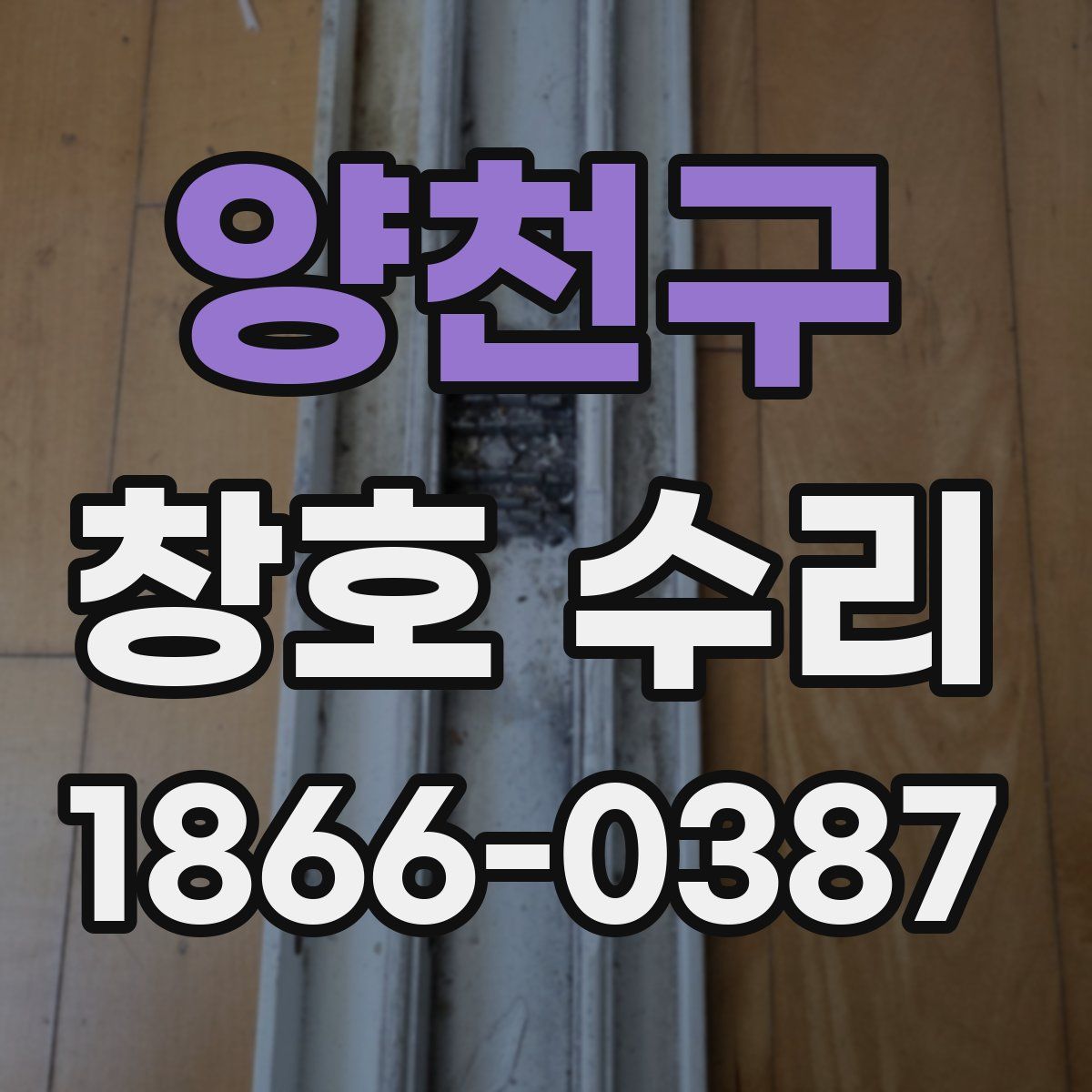 양천구 창호 수리