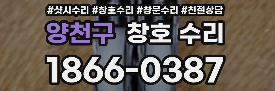 양천구 창호 수리