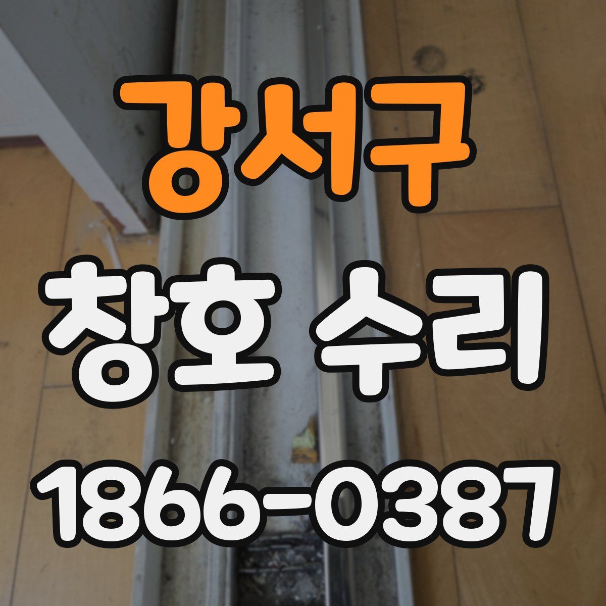 강서구 창호 수리