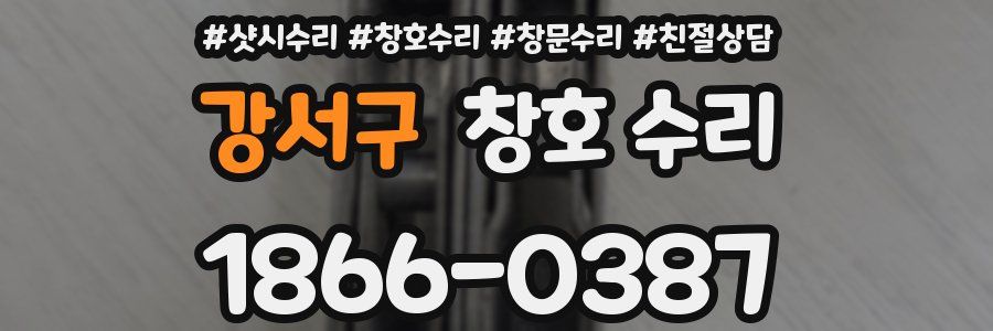 강서구 창호 수리