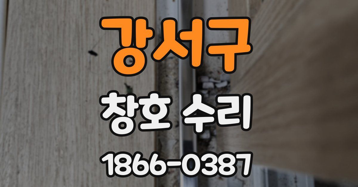 강서구 창호 수리
