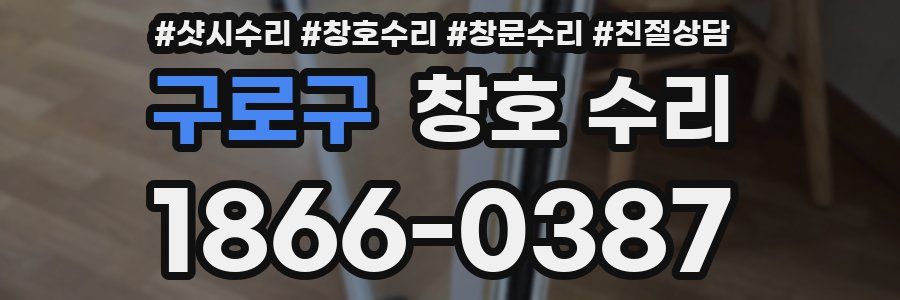구로구 창호 수리