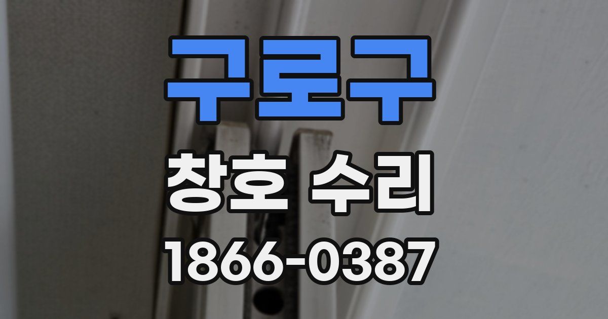 구로구 창호 수리