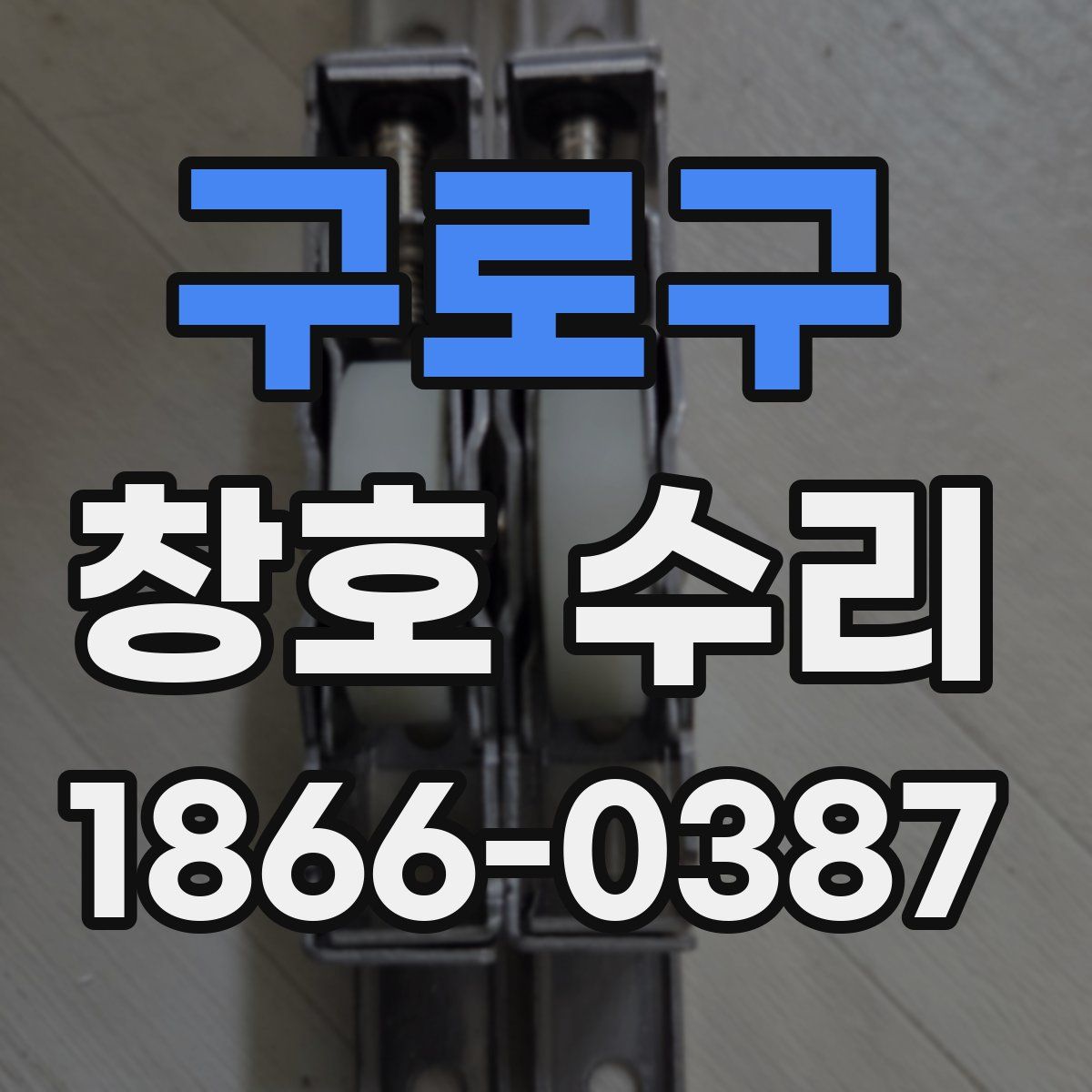 구로구 창호 수리
