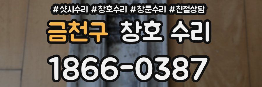 금천구 창호 수리