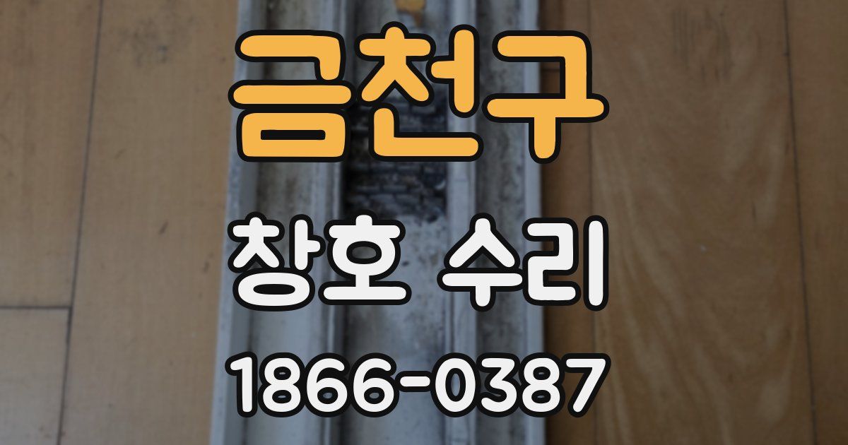 금천구 창호 수리