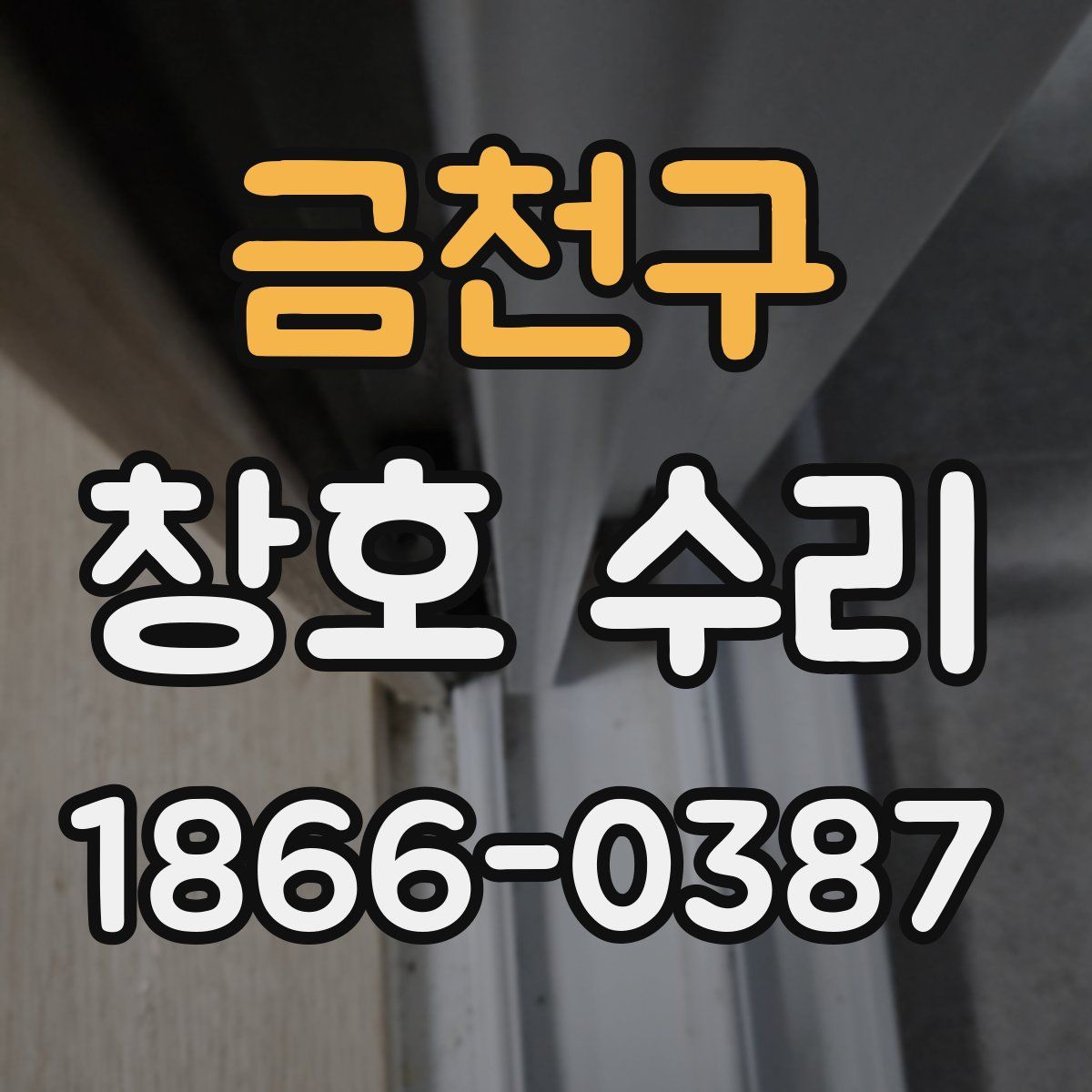 금천구 창호 수리