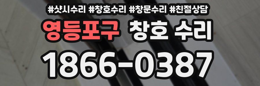 영등포구 창호 수리