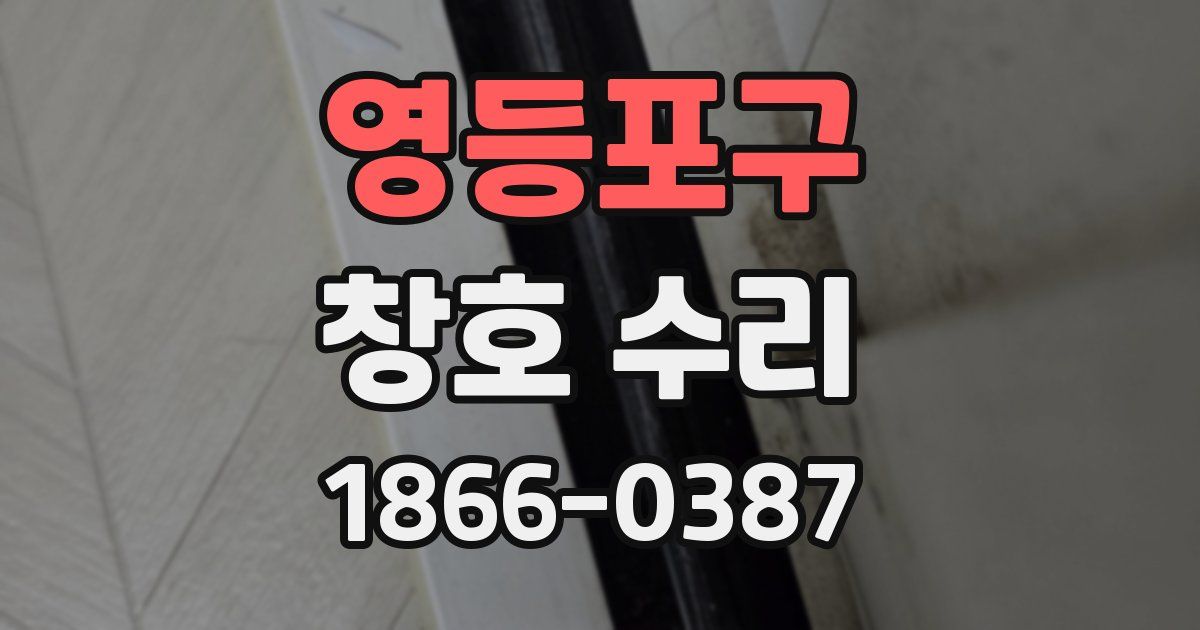 영등포구 창호 수리