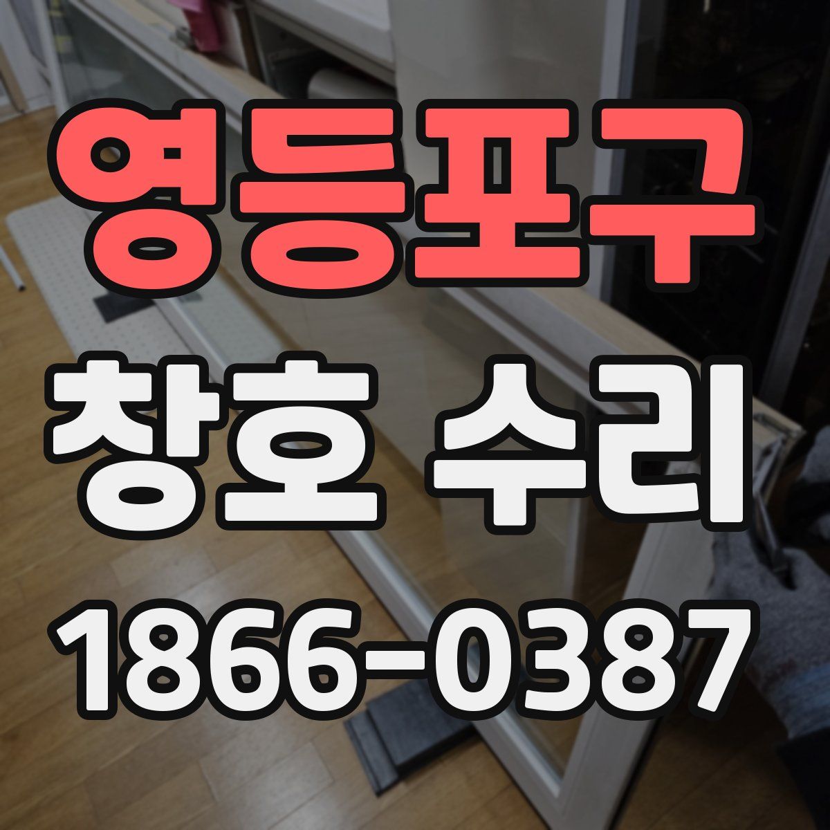 영등포구 창호 수리