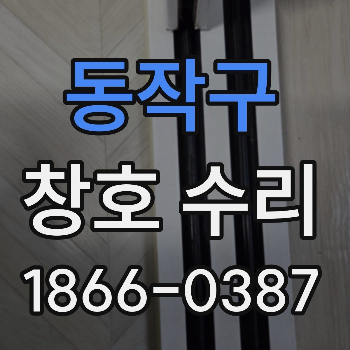 동작구 창호 수리 후 불편함을 줄이는 관리 팁
