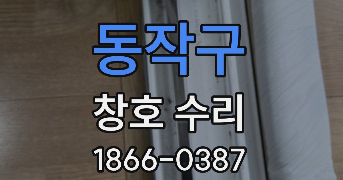 동작구 창호 수리