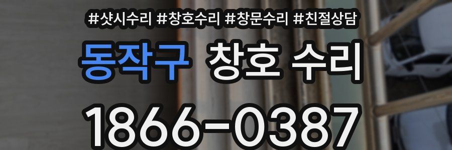동작구 창호 수리