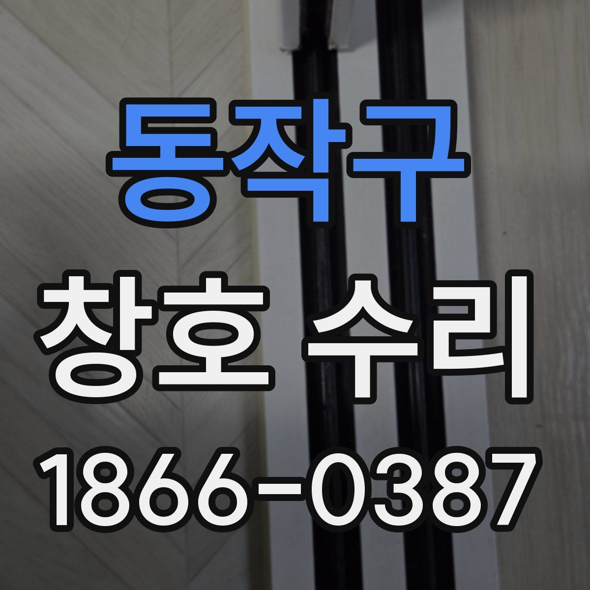 동작구 창호 수리