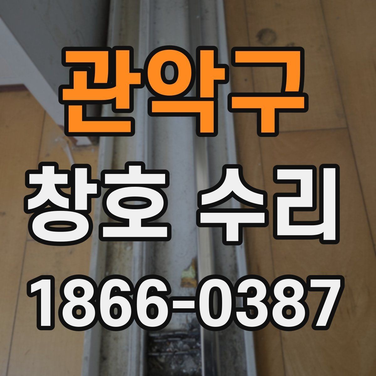 관악구 창호 수리 후 단열이 달라지는 이유