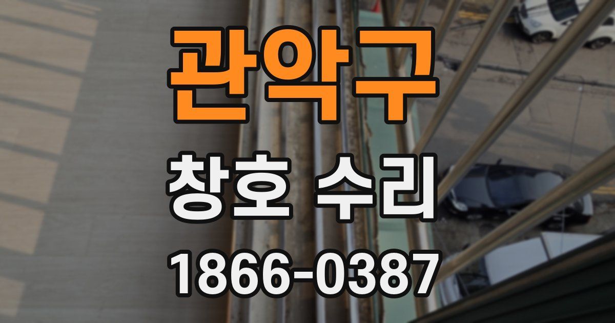 관악구 창호 수리