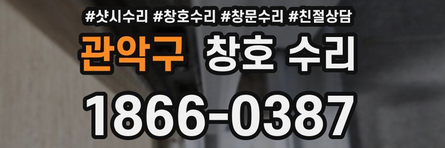 관악구 창호 수리