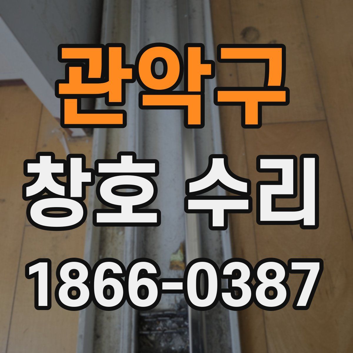관악구 창호 수리