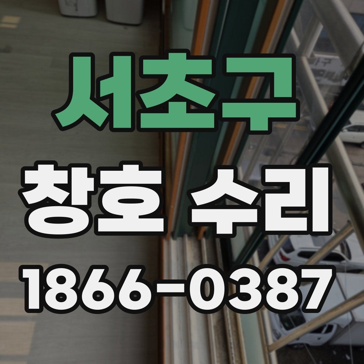 서초구 창호 수리 작업 전 준비해야 할 사항