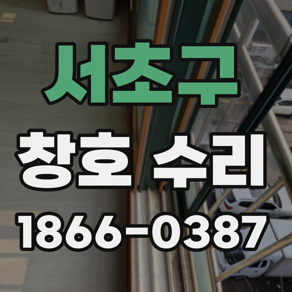 서초구 창호 수리