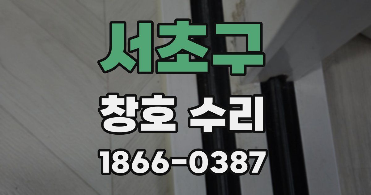 서초구 창호 수리