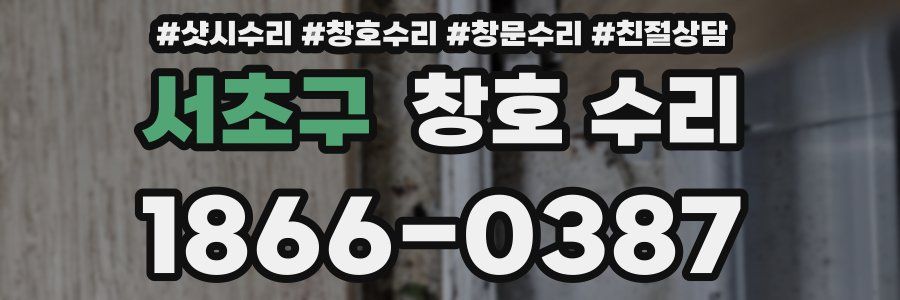 서초구 창호 수리