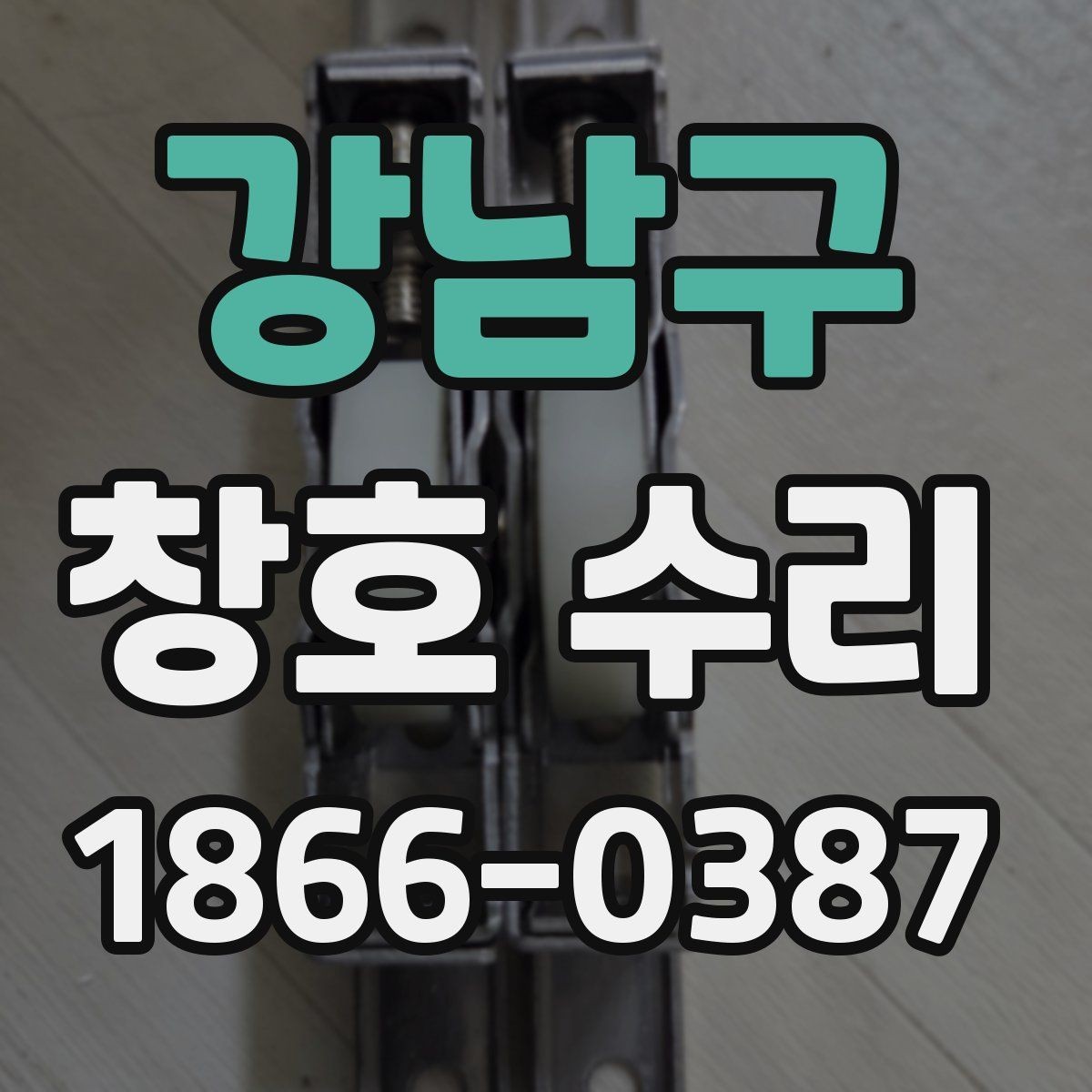 강남구 창호 수리 후 단열이 달라지는 이유