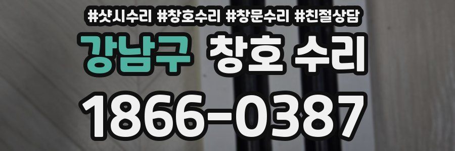 강남구 창호 수리