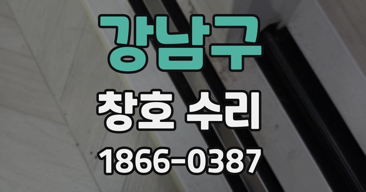 강남구 창호 수리