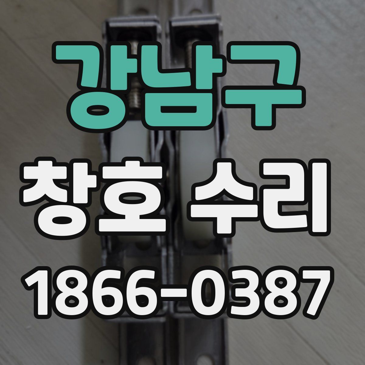 강남구 창호 수리