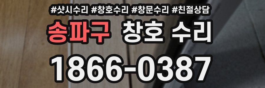 송파구 창호 수리