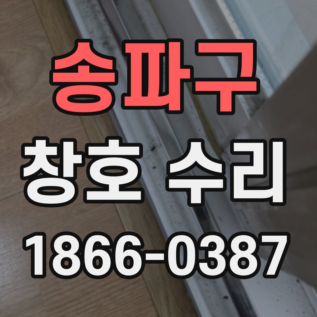 송파구 창호 수리